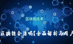 网络游戏区块链合法吗？全面解析与用户痛点解