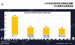  produkto   T P钱包闪兑确认多久到账？全方位解读