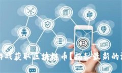 如何通过玩游戏获取区块链币？揭秘最新的游戏