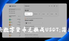 如何在TP钱包中将数字货币兑换成USDT：简单步骤