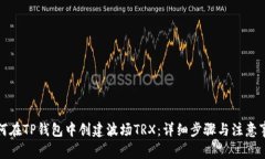 如何在TP钱包中创建波场TRX：详细步骤与注意事项