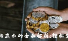   TP钱包上币种价格显示的全面解析：轻松查看数