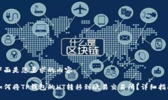 下面是您要求的内容：如何将TP钱包的HT转移到欧