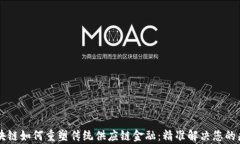 区块链如何重塑传统供应链金融：精准解决您的