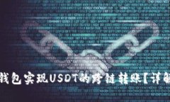 如何通过TP钱包实现USDT的跨链转账？详解步骤与