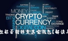 TP钱包空投能否转移至其它钱包？解读与操作指南