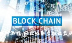 开心农场区块链游戏：轻松赚取虚拟收益的乐趣