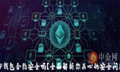 TP钱包合约安全吗？全面解析你关心的安全问题