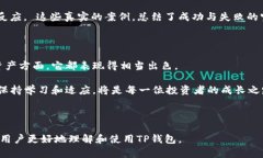   如何在TP钱包上轻松进行交易所操作，提升您的