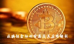 区块链金融的分类及其应用解析