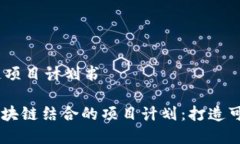 # 绿色金融区块链项目计划书## 绿色金融与区块链