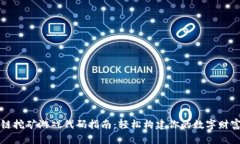 区块链挖矿游戏代码指南：轻松构建你的数字财