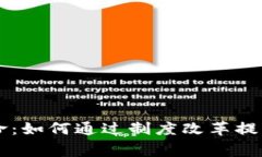 区块链游戏的革命：如何通过制度改革提升玩家