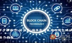 要将SMARS币提取到TP钱包，您可以按照以下步骤操