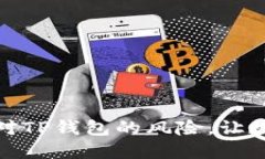 轻松解除手机对TP钱包的风险，让数字资产更安全