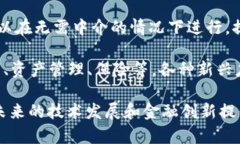 区块链金融的基础主要是指应用区块链技术在金