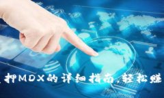 tP钱包质押MDX的详细指南，轻松赚取高收益