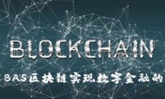 如何利用BAS区块链实现数字金融的高效转型