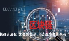 拥抱区块链，践行新金融：开启数字经济新时代