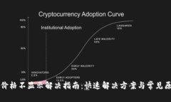 TP钱包价格不显示解决指南：快速解决方案与常见