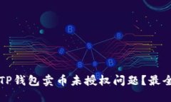 如何解决TP钱包卖币未授权问题？最全攻略分享