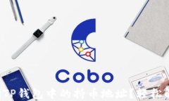 如何快速查询TP钱包中的持币地址？轻松解决您的