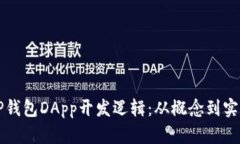 深入解析TP钱包DApp开发逻辑：从概念到实现的全