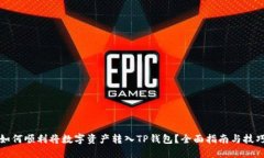 如何顺利将数字资产转入TP钱包？全面指南与技巧