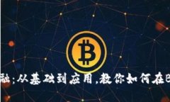 区块链金融：从基础到应用，教你如何在BAS中获