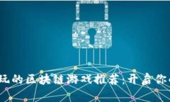 2023年最值得玩的区块链游戏推荐：开启你的虚拟