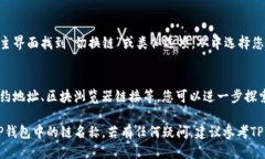 要查看TP钱包中链的名称，您可以按照以下步骤操