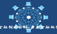 区块链金融创业论坛：未来金融的创新之路