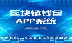 TP钱包里的Zepeio币是什么？深度解析与优势