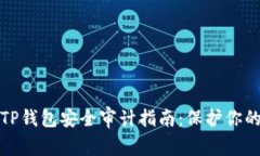 加密货币TP钱包安全审计指南：保护你的数字资产
