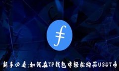   新手必看：如何在TP钱包中轻松购买USDT币