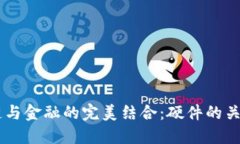 区块链与金融的完美结合：硬件的关键角色