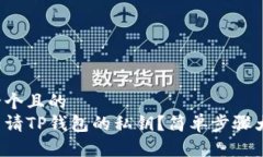 思考一个且的  如何申请TP钱包的私钥？简单步骤