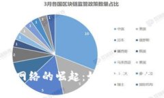 区块链金融网络的崛起：如何解决传统金融痛点