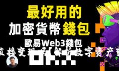 TP钱包可以直接变现吗？解析数字资产变现的新方