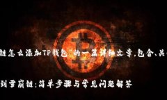 s以下是关于“雪崩链怎么添加TP钱包”的一篇详