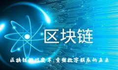 区块链游戏变革：重塑数字娱乐的未来