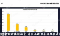 潍坊跨境金融区块链融资：为企业提供全球化发