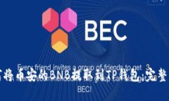 如何将币安的BNB提取到TP钱包：完整指南