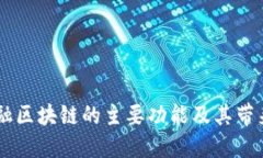 贸易金融区块链的主要功能及其带来的变革