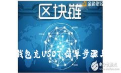 如何向TP钱包充USDT：简单步骤与注意事项