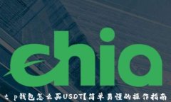 t p钱包怎么买USDT？简单易懂的操作指南
