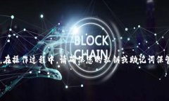 导入到TP钱包的步骤并不复杂，但需要注意的是，