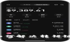 TP钱包如何解决转错链的问题？