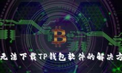 华为手机无法下载TP钱包软件的解决方案与技巧