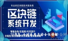TP钱包：全球通用与安全性详解